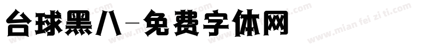 台球黑八字体转换