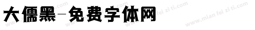 大儒黑字体转换