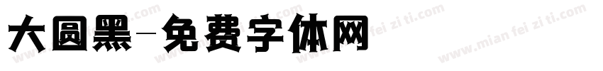 大圆黑字体转换