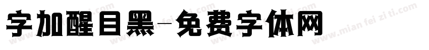 字加醒目黑字体转换