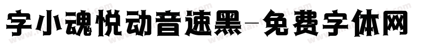 字小魂悦动音速黑字体转换