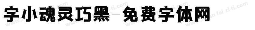 字小魂灵巧黑字体转换