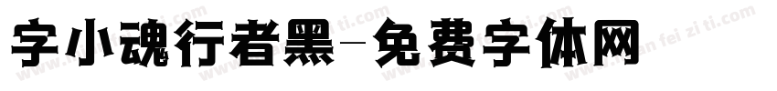 字小魂行者黑字体转换