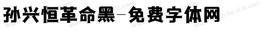 孙兴恒革命黑字体转换