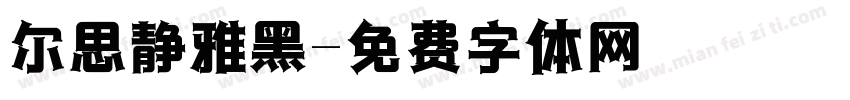 尔思静雅黑字体转换