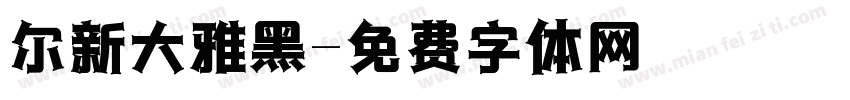 尔新大雅黑字体转换