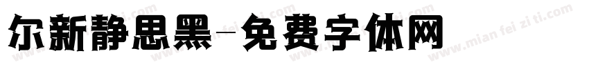 尔新静思黑字体转换