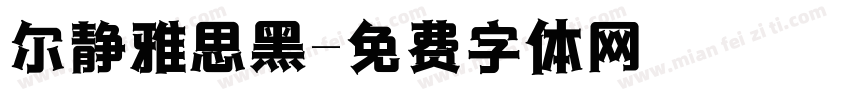 尔静雅思黑字体转换
