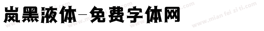 岚黑液体字体转换