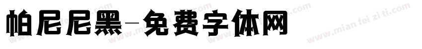 帕尼尼黑字体转换
