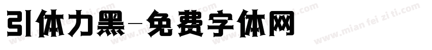 引体力黑字体转换
