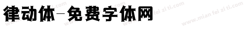 律动体字体转换