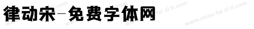 律动宋字体转换