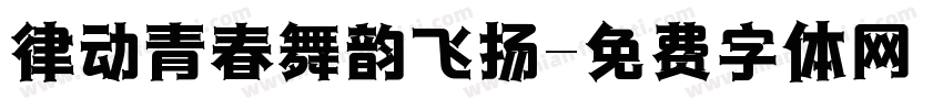 律动青春舞韵飞扬字体转换