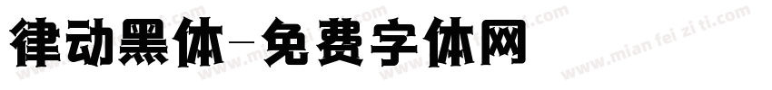 律动黑体字体转换