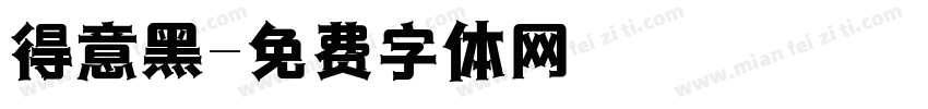 得意黑字体转换