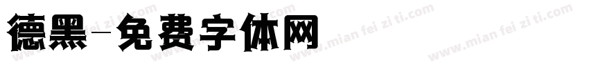 德黑字体转换