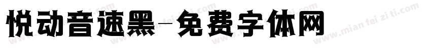悦动音速黑字体转换