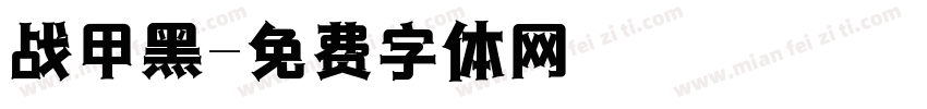 战甲黑字体转换