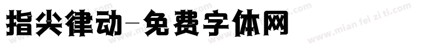 指尖律动字体转换