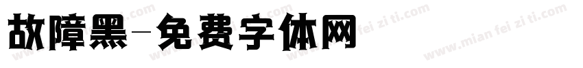故障黑字体转换