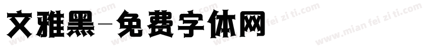 文雅黑字体转换