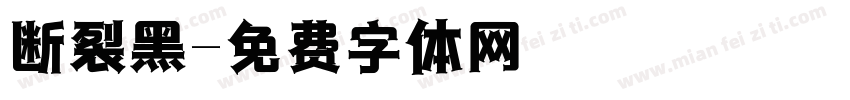 断裂黑字体转换