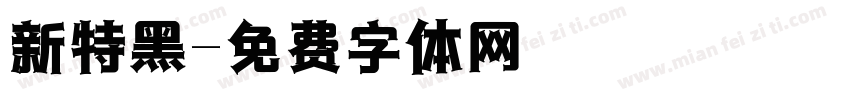 新特黑字体转换