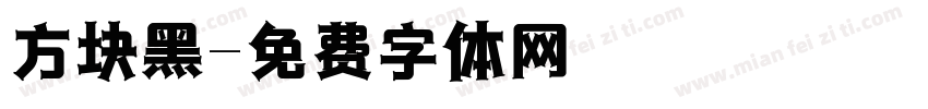 方块黑字体转换