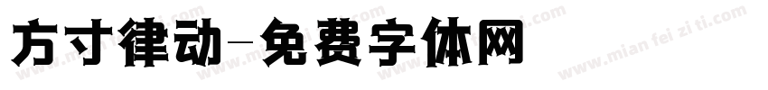方寸律动字体转换