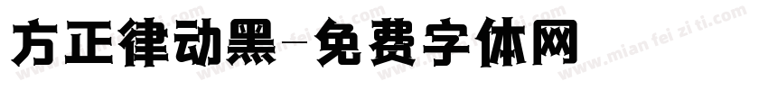 方正律动黑字体转换