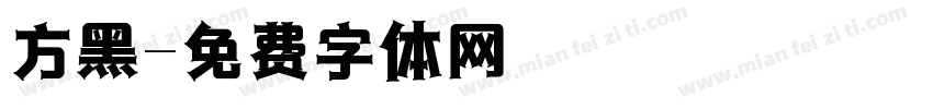 方黑字体转换
