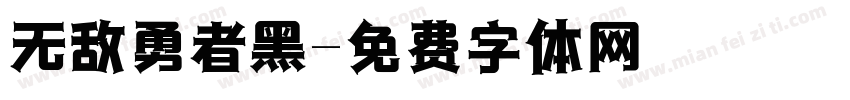 无敌勇者黑字体转换