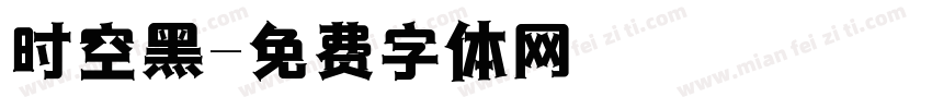 时空黑字体转换