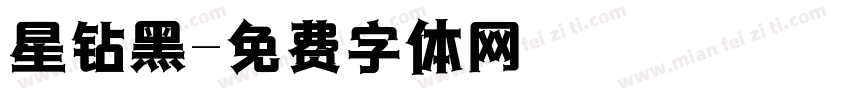 星钻黑字体转换