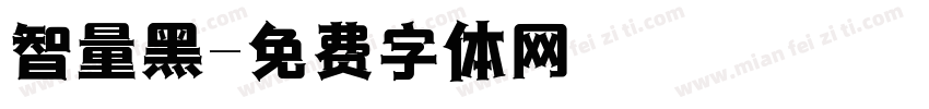 智量黑字体转换