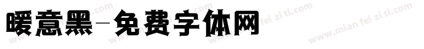 暖意黑字体转换