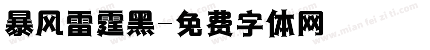 暴风雷霆黑字体转换