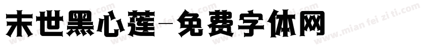 末世黑心莲字体转换