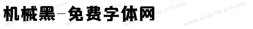 机械黑字体转换