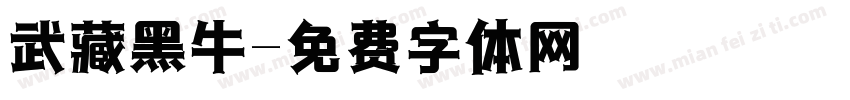 武藏黑牛字体转换