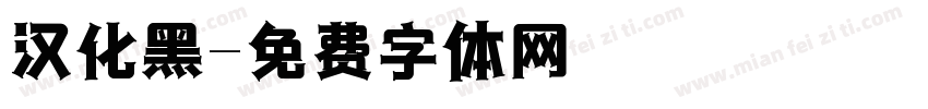 汉化黑字体转换