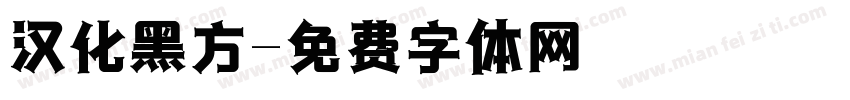 汉化黑方字体转换