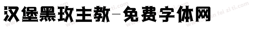 汉堡黑玫主教字体转换