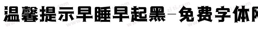 温馨提示早睡早起黑字体转换