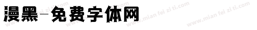漫黑字体转换