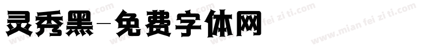 灵秀黑字体转换