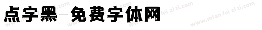 点字黑字体转换