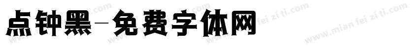点钟黑字体转换