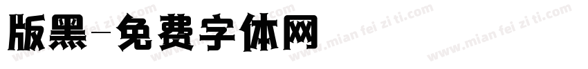 版黑字体转换